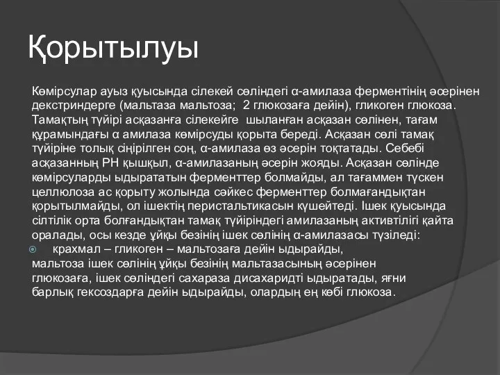 Қорытылуы Көмірсулар ауыз қуысында сілекей сөліндегі α-амилаза ферментінің әсерінен декстриндерге (мальтаза мальтоза;