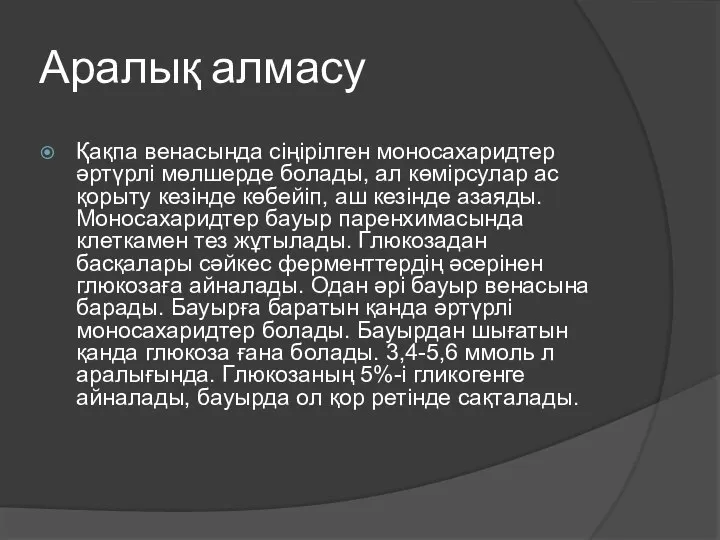 Аралық алмасу Қақпа венасында сіңірілген моносахаридтер әртүрлі мөлшерде болады, ал көмірсулар ас