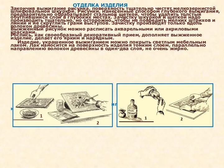 ОТДЕЛКА ИЗДЕЛИЯ Закончив выжигание рисунка, поверхность тщательно чистят мелкозернистой шлифовальной шкуркой. Рисунки,