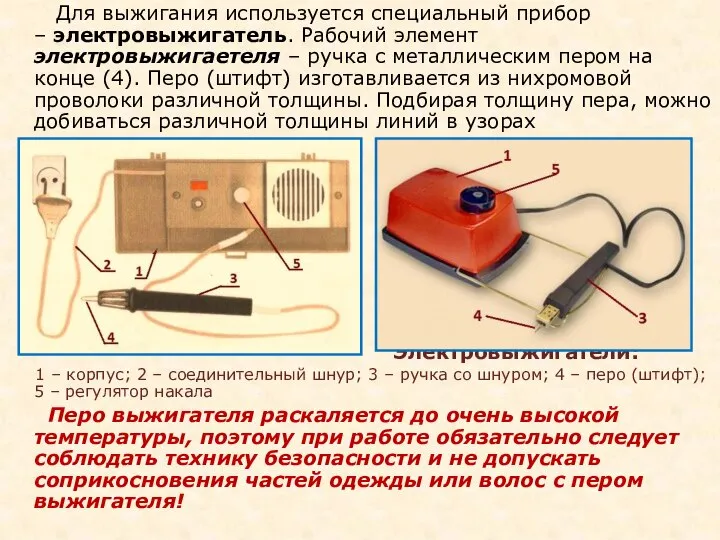 Для выжигания используется специальный прибор – электровыжигатель. Рабочий элемент электровыжигаетеля – ручка