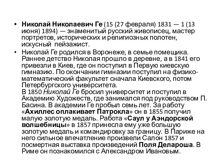 Николай Николаевич Ге (15 (27 февраля) 1831 — 1 (13 июня) 1894)