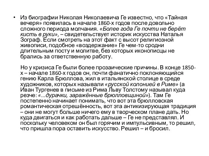 Из биографии Николая Николаевича Ге известно, что «Тайная вечеря» появилась в начале