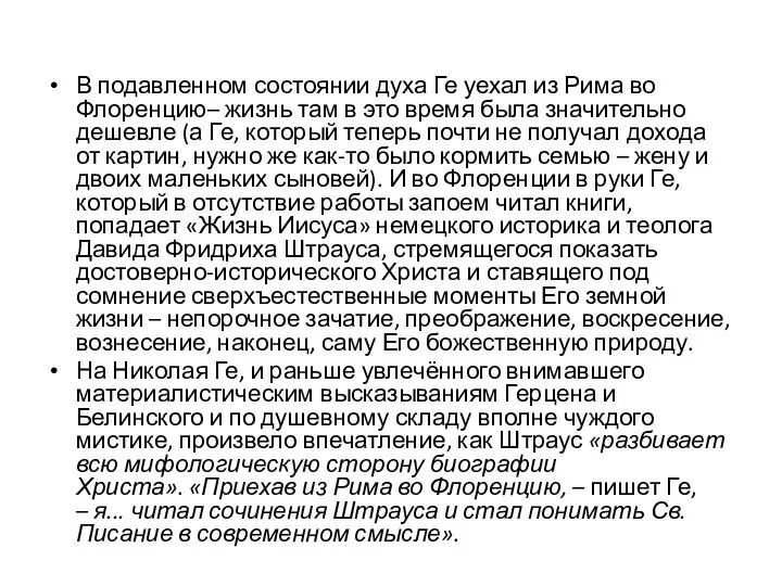 В подавленном состоянии духа Ге уехал из Рима во Флоренцию– жизнь там