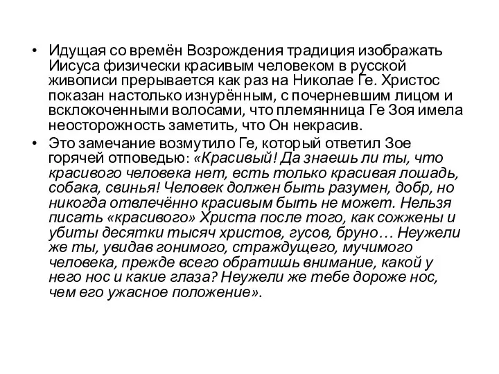 Идущая со времён Возрождения традиция изображать Иисуса физически красивым человеком в русской