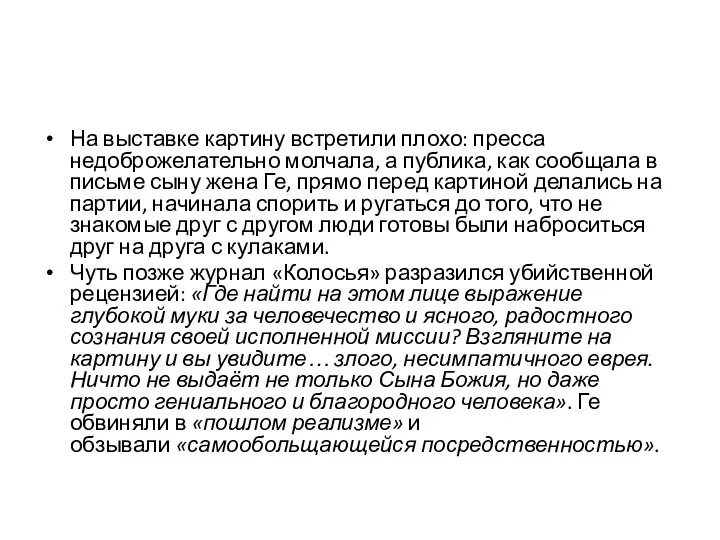 На выставке картину встретили плохо: пресса недоброжелательно молчала, а публика, как сообщала