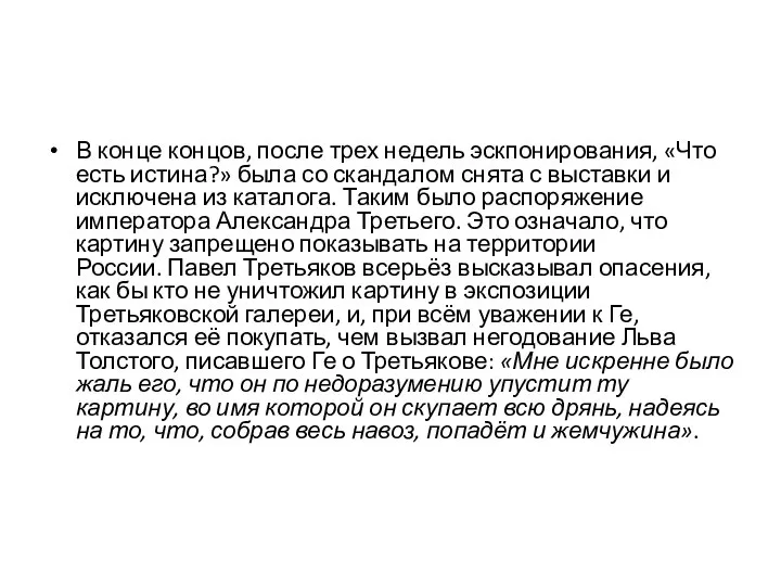 В конце концов, после трех недель эскпонирования, «Что есть истина?» была со