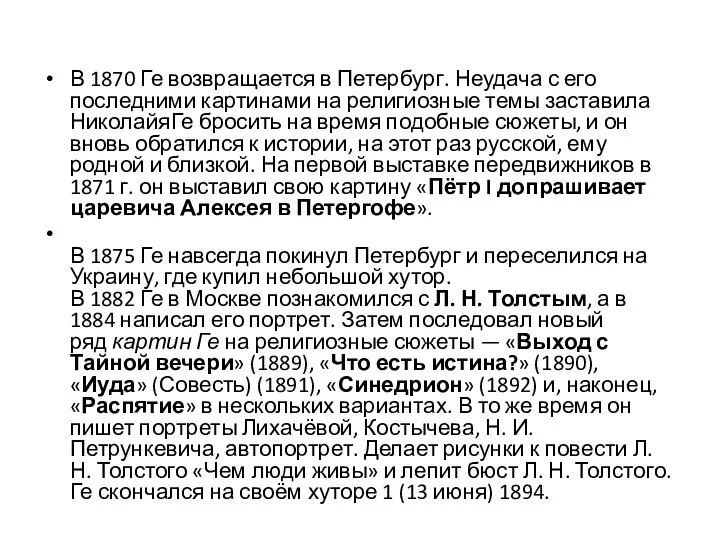 В 1870 Ге возвращается в Петербург. Неудача с его последними картинами на