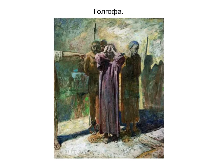 Голгофа.