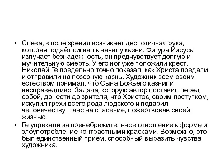 Слева, в поле зрения возникает деспотичная рука, которая подаёт сигнал к началу