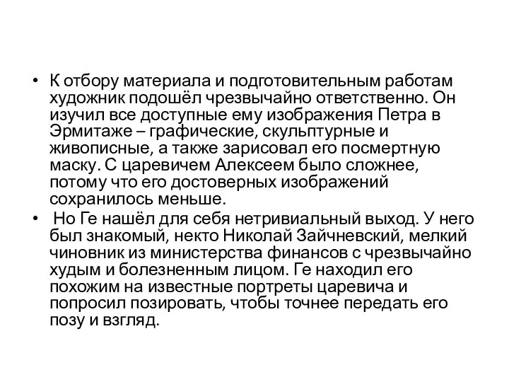 К отбору материала и подготовительным работам художник подошёл чрезвычайно ответственно. Он изучил