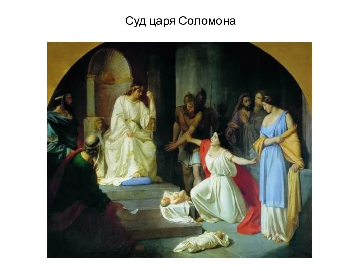 Суд царя Соломона