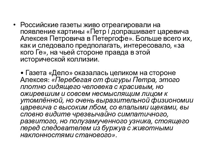 Российские газеты живо отреагировали на появление картины «Петр I допрашивает царевича Алексея