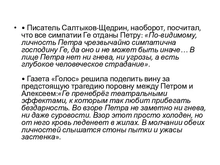• Писатель Салтыков-Щедрин, наоборот, посчитал, что все симпатии Ге отданы Петру: «По-видимому,