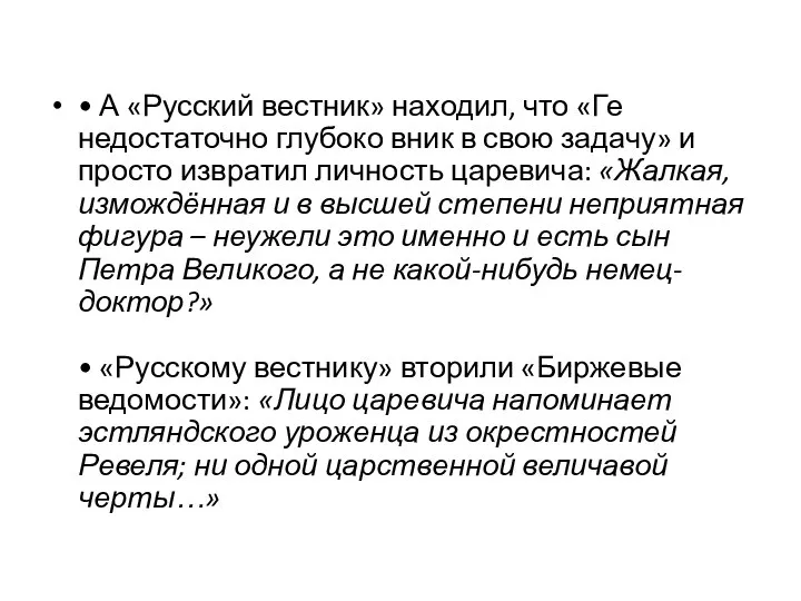 • А «Русский вестник» находил, что «Ге недостаточно глубоко вник в свою