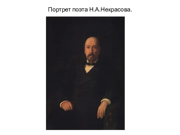 Портрет поэта Н.А.Некрасова.