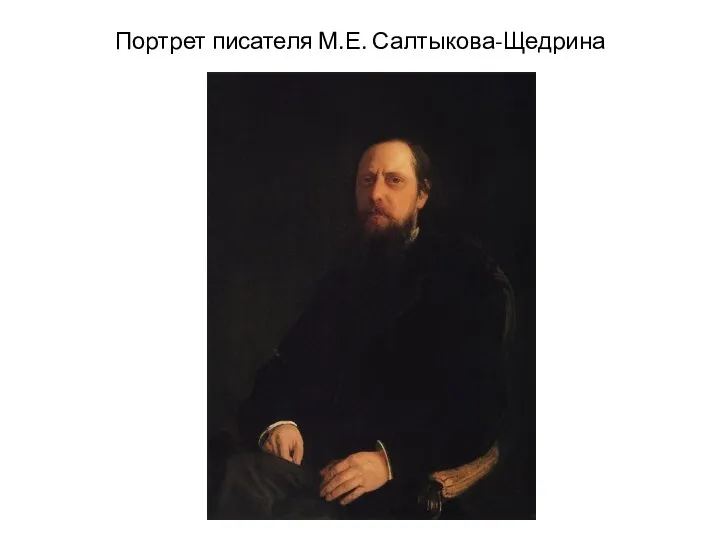Портрет писателя М.Е. Салтыкова-Щедрина