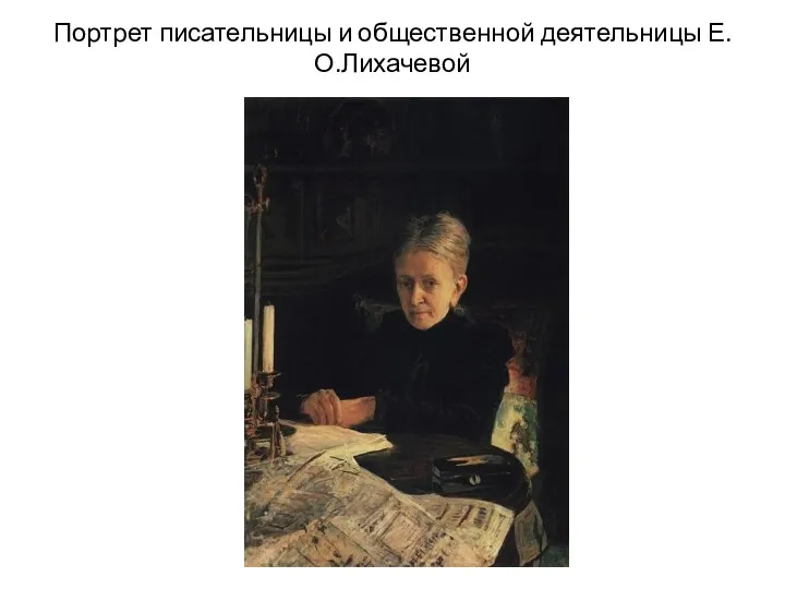 Портрет писательницы и общественной деятельницы Е.О.Лихачевой