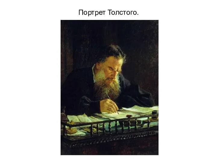 Портрет Толстого.