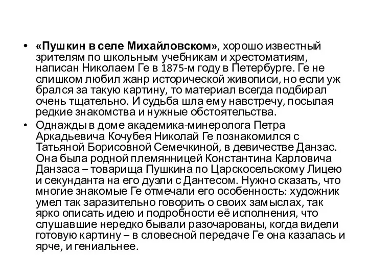 «Пушкин в селе Михайловском», хорошо известный зрителям по школьным учебникам и хрестоматиям,