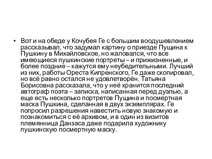 Вот и на обеде у Кочубея Ге с большим воодушевлением рассказывал, что