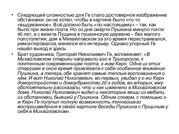 Следующей сложностью для Ге стало достоверное изображение обстановки: он не хотел, чтобы