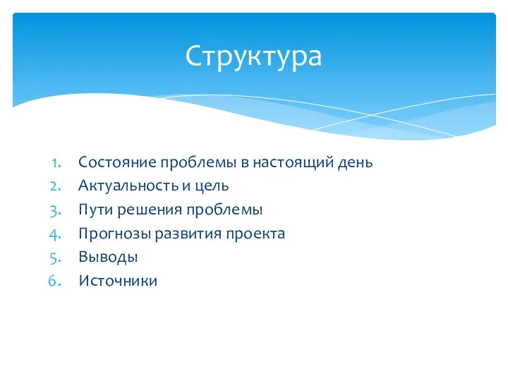 Состояние проблемы в настоящий день Актуальность и цель Пути решения проблемы Прогнозы