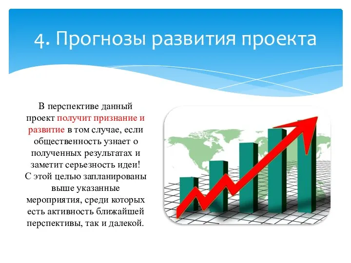 4. Прогнозы развития проекта В перспективе данный проект получит признание и развитие