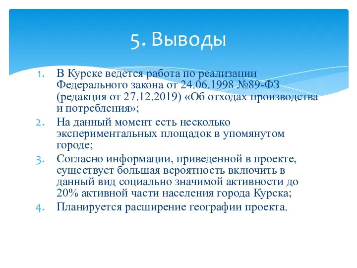 В Курске ведется работа по реализации Федерального закона от 24.06.1998 №89-ФЗ (редакция