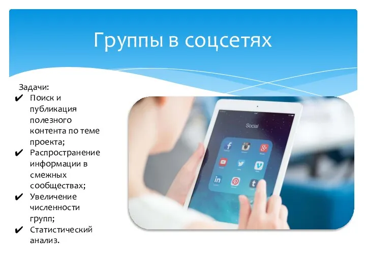 Группы в соцсетях Задачи: Поиск и публикация полезного контента по теме проекта;