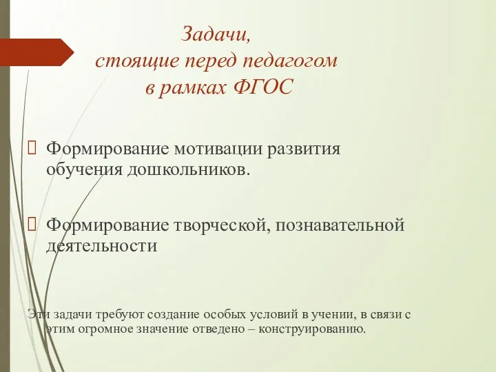 Задачи, стоящие перед педагогом в рамках ФГОС Формирование мотивации развития обучения дошкольников.