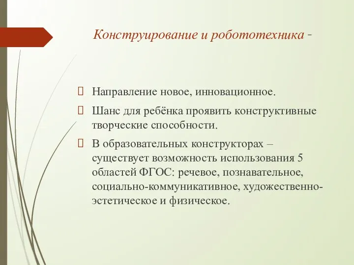 Конструирование и робототехника - Направление новое, инновационное. Шанс для ребёнка проявить конструктивные