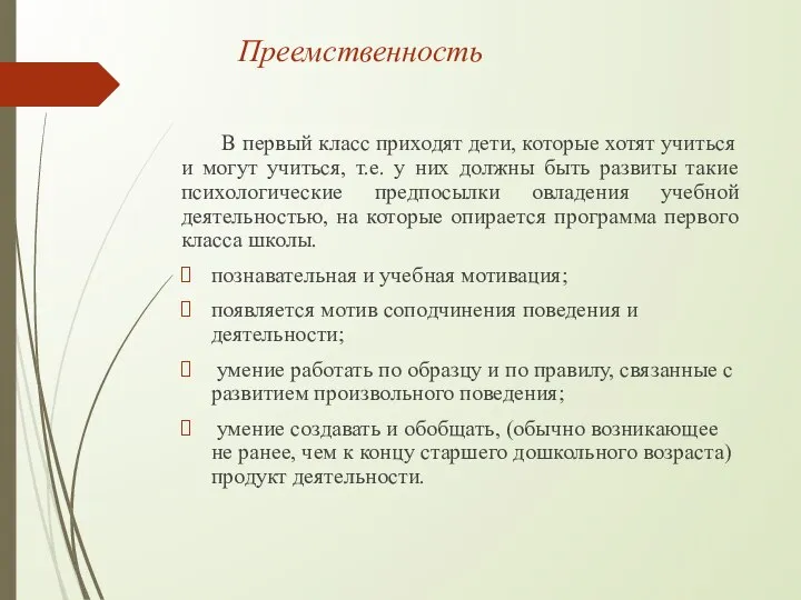 Преемственность В первый класс приходят дети, которые хотят учиться и могут учиться,