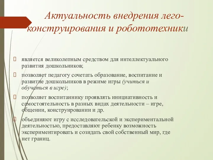 Актуальность внедрения лего- конструирования и робототехники является великолепным средством для интеллектуального развития