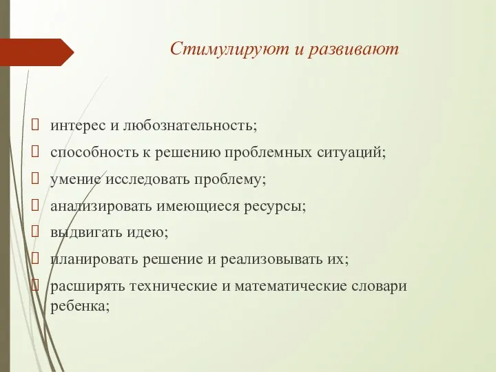 Стимулируют и развивают интерес и любознательность; способность к решению проблемных ситуаций; умение