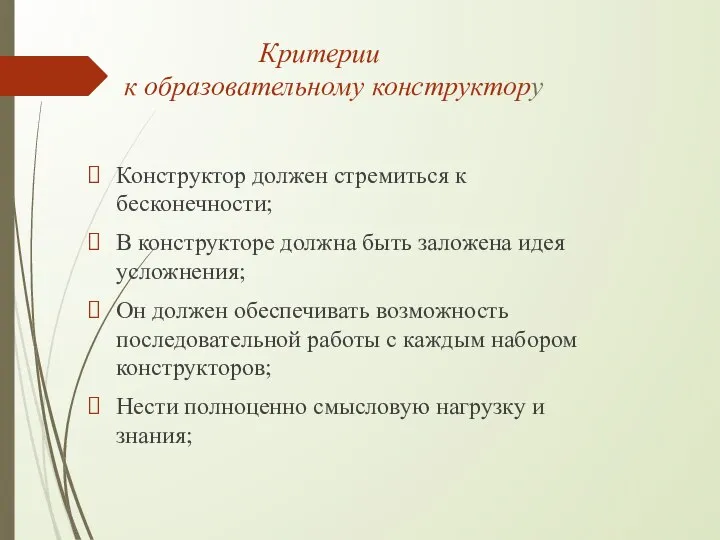 Критерии к образовательному конструктору Конструктор должен стремиться к бесконечности; В конструкторе должна