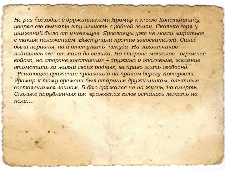 Не раз подходил с дружинниками Яромир к князю Константину, уверяя его выгнать