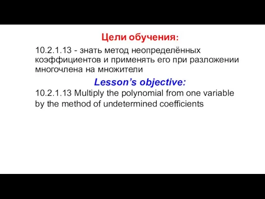 Цели обучения: 10.2.1.13 - знать метод неопределённых коэффициентов и применять его при