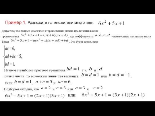 Пример 1. Разложите на множители многочлен: