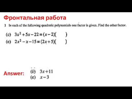 Фронтальная работа Answer: