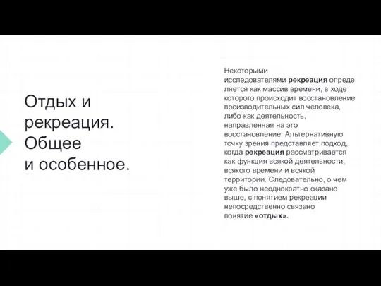 Отдых и рекреация. Общее и особенное. Некоторыми исследователями рекреация определяется как массив