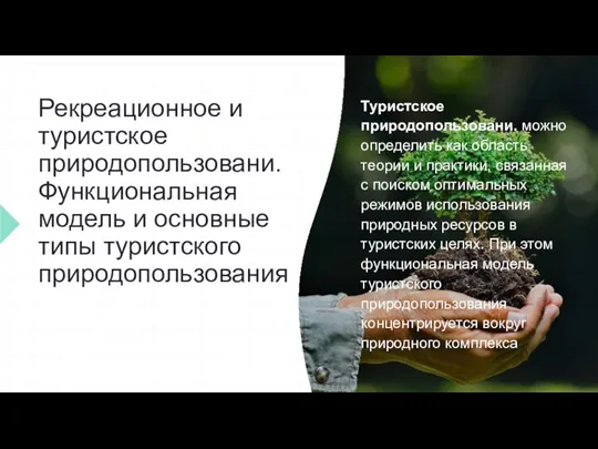 Рекреационное и туристское природопользовани. Функциональная модель и основные типы туристского природопользования Туристское