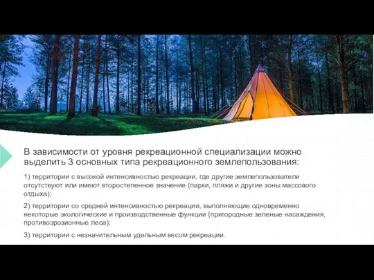 В зависимости от уровня рекреационной специализации можно выделить 3 основных типа рекреационного