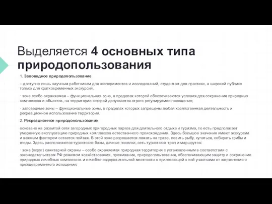 Выделяется 4 основных типа природопользования 1. Заповедное природопользование – доступно лишь научным