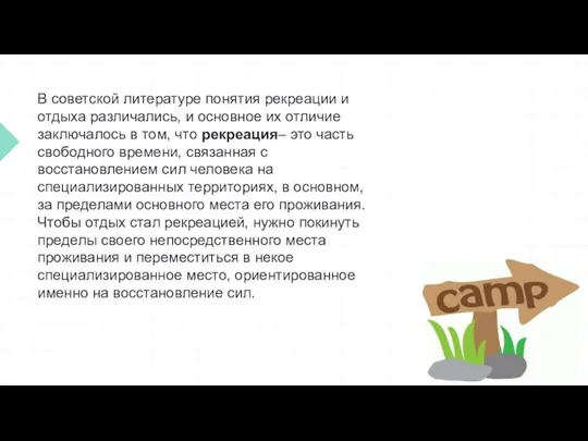 В советской литературе понятия рекреации и отдыха различались, и основное их отличие