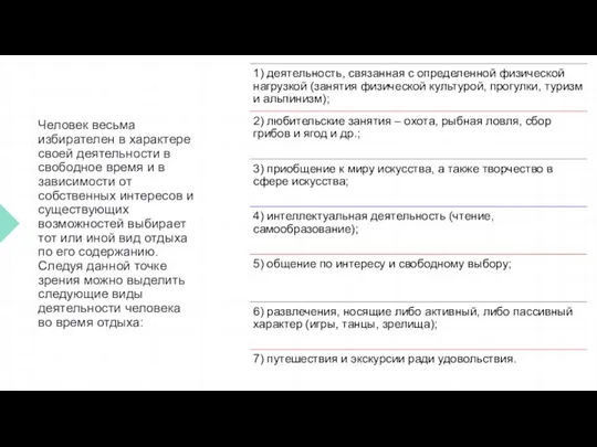 Человек весьма избирателен в характере своей деятельности в свободное время и в