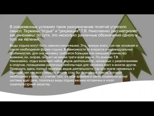 В современных условиях такое разграничение понятий утратило смысл. Термины "отдых" и "рекреация"