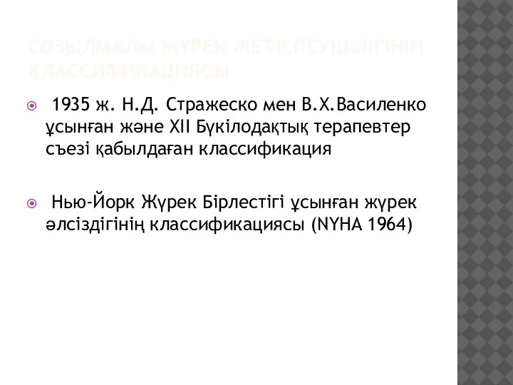 СОЗЫЛМАЛЫ ЖҮРЕК ЖЕТІСПЕУШІЛІГІНІҢ КЛАССИФИКАЦИЯСЫ 1935 ж. Н.Д. Стражеско мен В.Х.Василенко ұсынған және