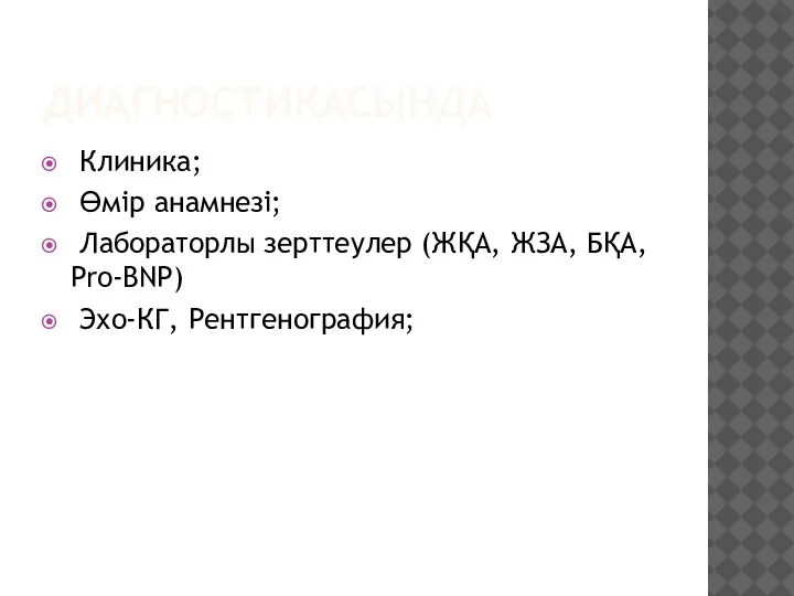 ДИАГНОСТИКАСЫНДА Клиника; Өмір анамнезі; Лабораторлы зерттеулер (ЖҚА, ЖЗА, БҚА, Pro-BNP) Эхо-КГ, Рентгенография;