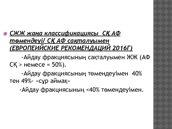 СЖЖ жаңа классификациясы СҚ АФ төмендеуі/ СҚ АФ сақталуымен (ЕВРОПЕИЙСКИЕ РЕКОМЕНДАЦИЙ 2016Г)