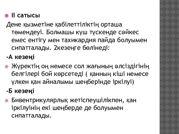 II сатысы Дене қызметіне қабілеттіліктің орташа төмендеуі. Болмашы күш түскенде сәйкес емес